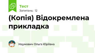 (Копія) Відокремлена прикладка
