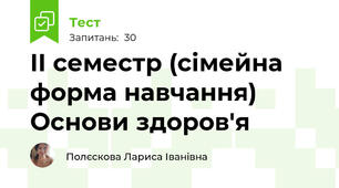 IІ семестр (сімейна форма навчання) Основи здоров'я