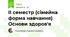 IІ семестр (сімейна форма навчання) Основи здоров'я