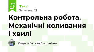 Контрольна робота. Механічні коливання і хвилі