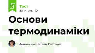 Основи термодинаміки