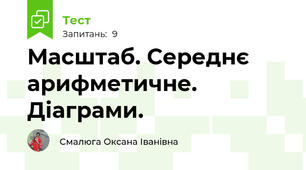 Масштаб. Середнє арифметичне. Діаграми.