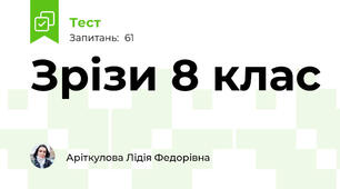 Зрізи 8 клас