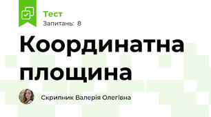 Координатна площина