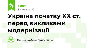 Україна початку ХХ ст. перед викликами модернізації