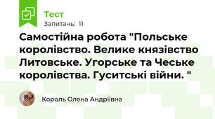 Самостійна робота "Польське королівство. Велике князівство Литовське. Угорське та Чеське королівства. Гуситські війни. "