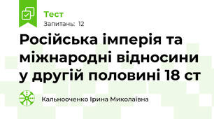 Російська імперія та міжнародні відносини у другій половині 18 ст
