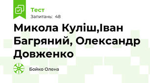 Микола Куліш,Іван Багряний, Олександр Довженко