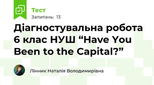 Діагностувальна робота 6 клас НУШ “Have You Been to the Capital?” 
