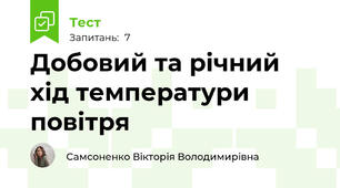 Добовий та річний хід температури повітря