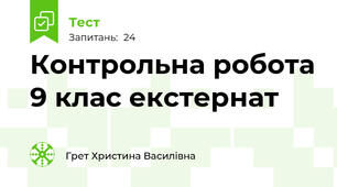 Контрольна робота 9 клас екстернат
