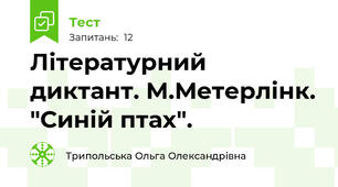 Літературний диктант. М.Метерлінк. "Синій птах".