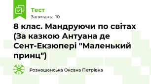 8 клас. Мандруючи по світах (За казкою Антуана де Сент-Екзюпері "Маленький принц")