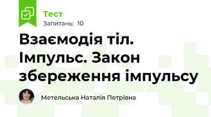 Взаємодія тіл. Імпульс. Закон збереження імпульсу