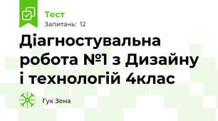 Діагностувальна робота №1 з Дизайну і технологій 4клас