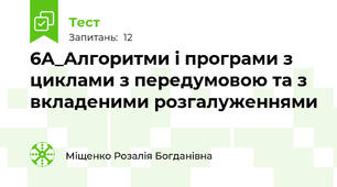 6А_Алгоритми і програми з циклами з передумовою та з вкладеними розгалуженнями