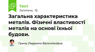 Загальна характеристика металів. Фізичні властивості металів на основі їхньої будови. 