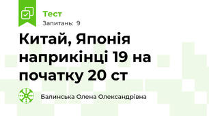 Китай, Японія наприкінці 19 на початку 20 ст