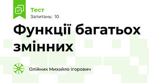 Функції багатьох змінних 