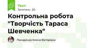 Контрольна робота "Творчість Тараса Шевченка"