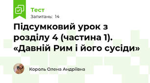Підсумковий урок з розділу 4 (частина 1). «Давній Рим і його сусіди»  