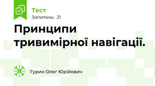 Принципи тривимірної навігації.