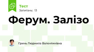 Ферум. Залізо
