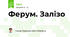 Ферум. Залізо