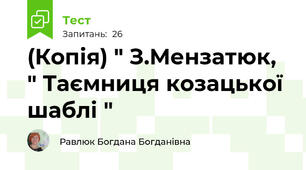 (Копія) " З.Мензатюк, " Таємниця козацької шаблі "