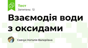 Взаємодія води з оксидами
