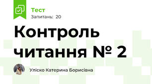 Контроль читання № 2