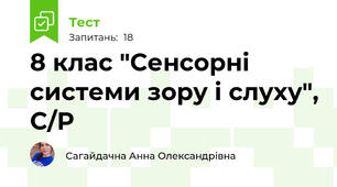 8 клас "Сенсорні системи зору і слуху", С/Р