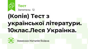 (Копія) Тест з української літератури. 10клас.Леся Українка. 
