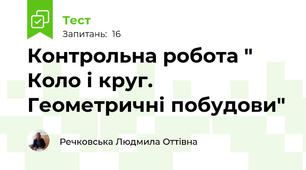Контрольна робота " Коло і круг. Геометричні побудови"