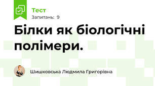 Білки як біологічні полімери. 