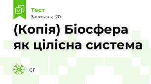 (Копія) Біосфера як цілісна система