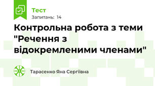 Контрольна робота з теми "Речення з відокремленими членами"
