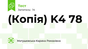 (Копія) K4 78