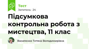 Підсумкова контрольна робота з мистецтва, 11 клас