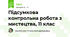 Підсумкова контрольна робота з мистецтва, 11 клас