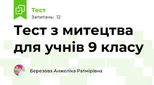  Тест з митецтва для учнів 9 класу