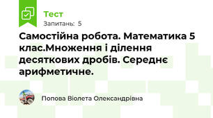  Самостійна робота. Математика 5 клас.Множення і ділення десяткових дробів. Середнє арифметичне.