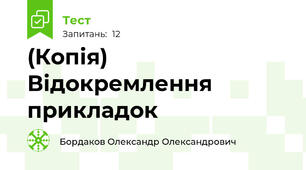 (Копія) Відокремлення прикладок