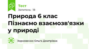Природа 6 клас Пізнаємо взаємозв'язки у природі