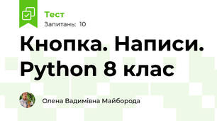 Кнопка. Написи. Python 8 клас