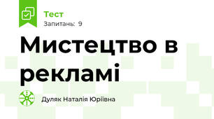 Мистецтво в рекламі