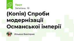 (Копія) Спроби модернізації Османської імперії