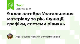 9 клас алгебра Узагальнення матеріалу за рік. Функції, графіки, системи рівнянь