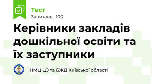Керівники закладів дошкільної освіти та їх заступники