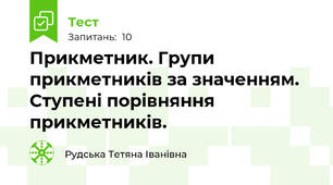 Прикметник. Групи прикметників за значенням. Ступені порівняння прикметників.